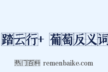 踏云行+葡萄反义词是什么意思的图片